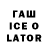 ГАШ ice o lator Massi88